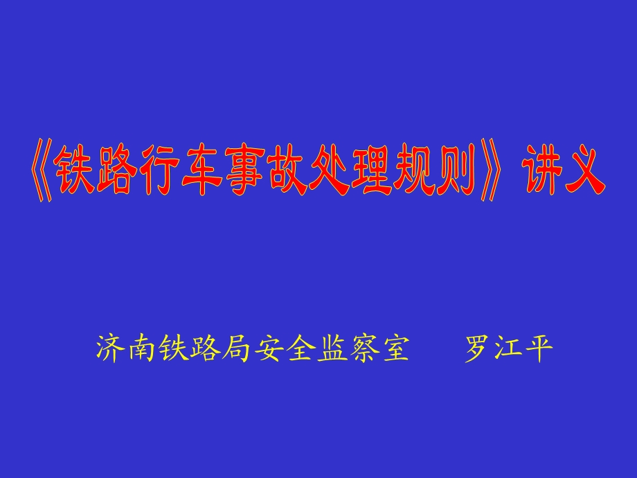 《铁路行车事故处理规则》讲义.ppt_第1页