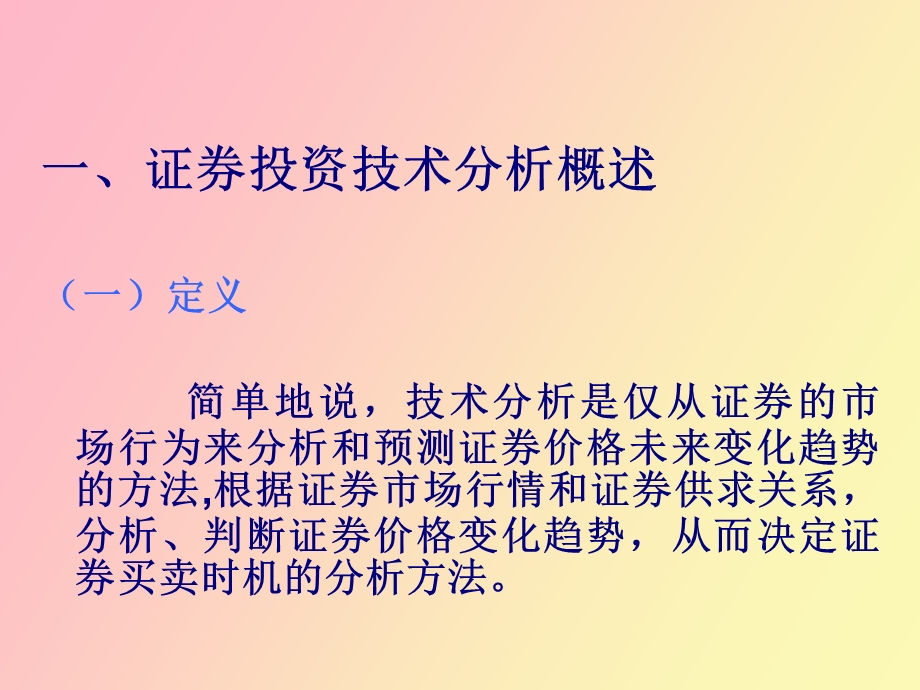 证券期货交易技术分析.ppt_第2页