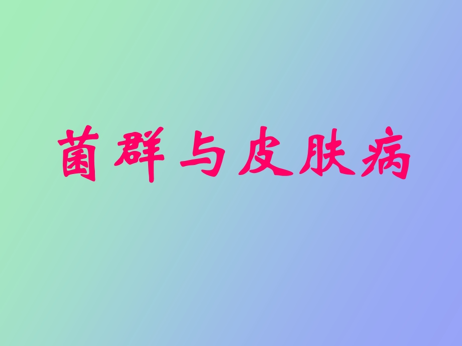 菌群与皮肤病.ppt_第1页