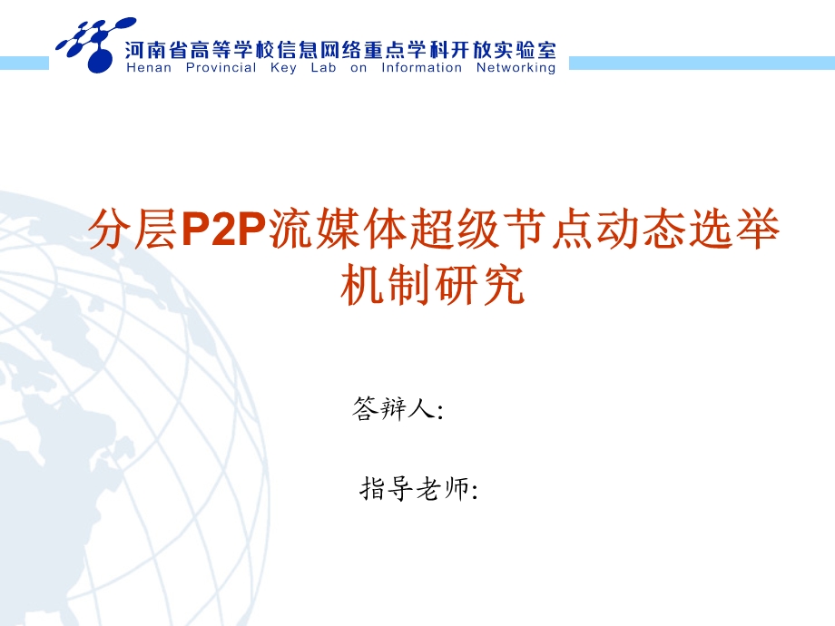 答辩模版ppt分层P2P流媒体超级节点动态选举机制研究.ppt_第1页