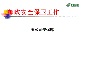 邮政安全保卫工作安保培训.ppt