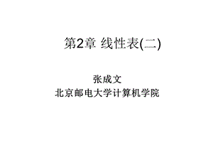 《数据结构课件、代码》第2章线性表.ppt