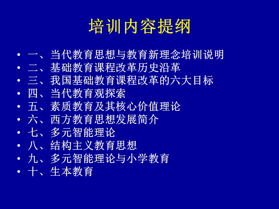 当代教育思想与教育新理念培训.ppt_第2页