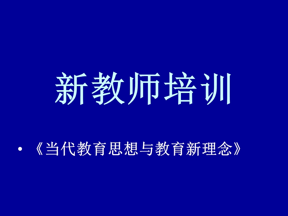 当代教育思想与教育新理念培训.ppt_第3页