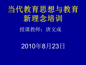 当代教育思想与教育新理念培训.ppt