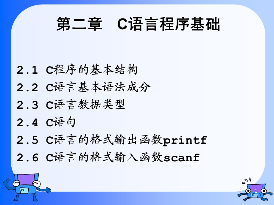 《高级语言程序设计教学课件》第2章.ppt_第1页