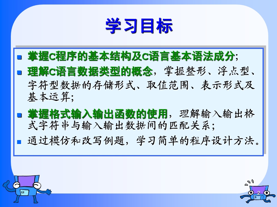 《高级语言程序设计教学课件》第2章.ppt_第2页