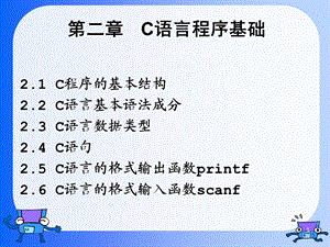 《高级语言程序设计教学课件》第2章.ppt