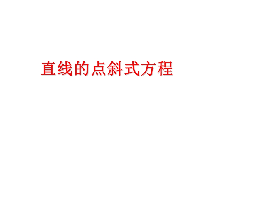 《直线的点斜式方程》课件3(北师大版必修2).ppt_第1页