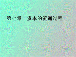 资本的流通过程.ppt