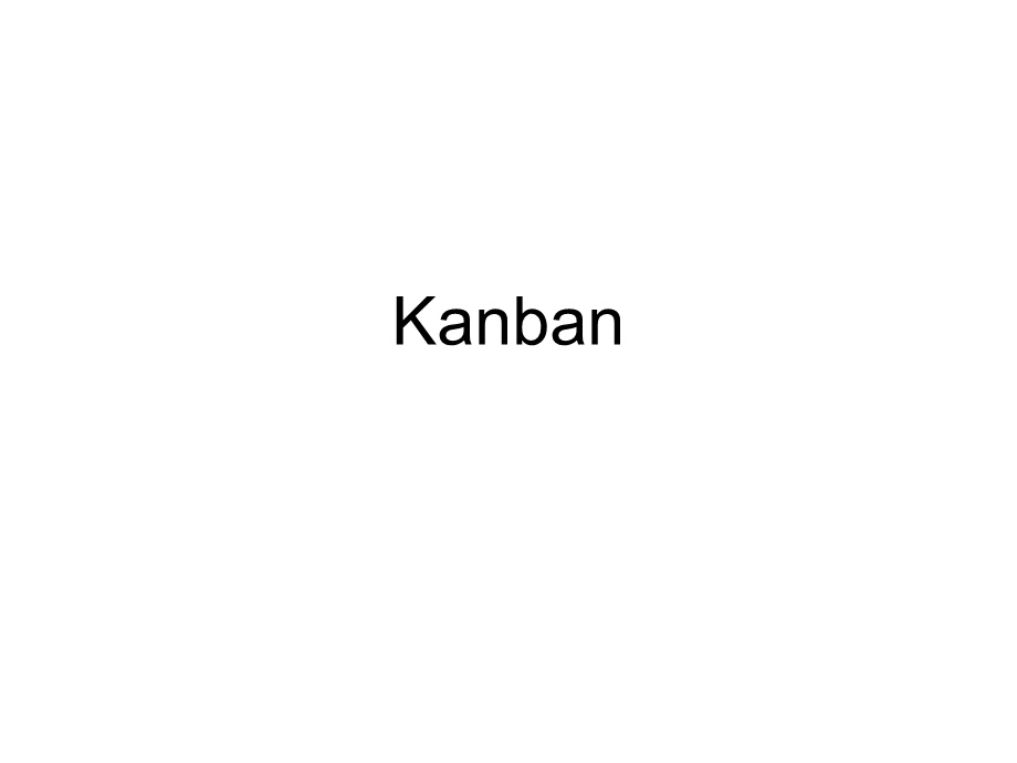 精益生产Kanban看板.ppt_第1页
