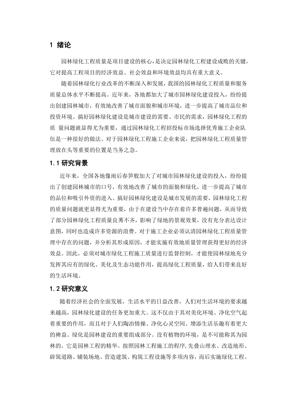 园林绿化工程质量管理与控制研究_毕设论文.doc_第1页