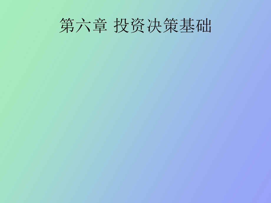 项目投资决策.ppt_第1页