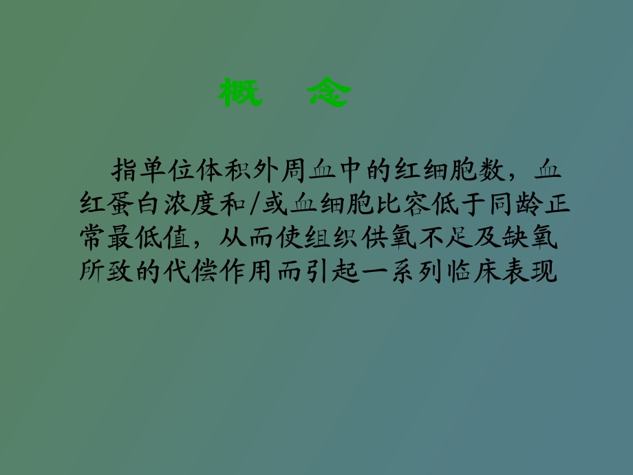 诊断学血液造血系统疾病症状学.ppt_第3页