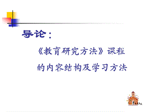 导论教育研究方法章节程内容结构及学习方法.ppt