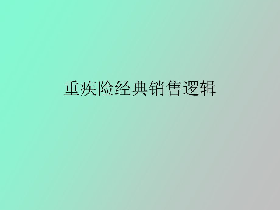 重疾险经典销售逻辑.ppt_第1页