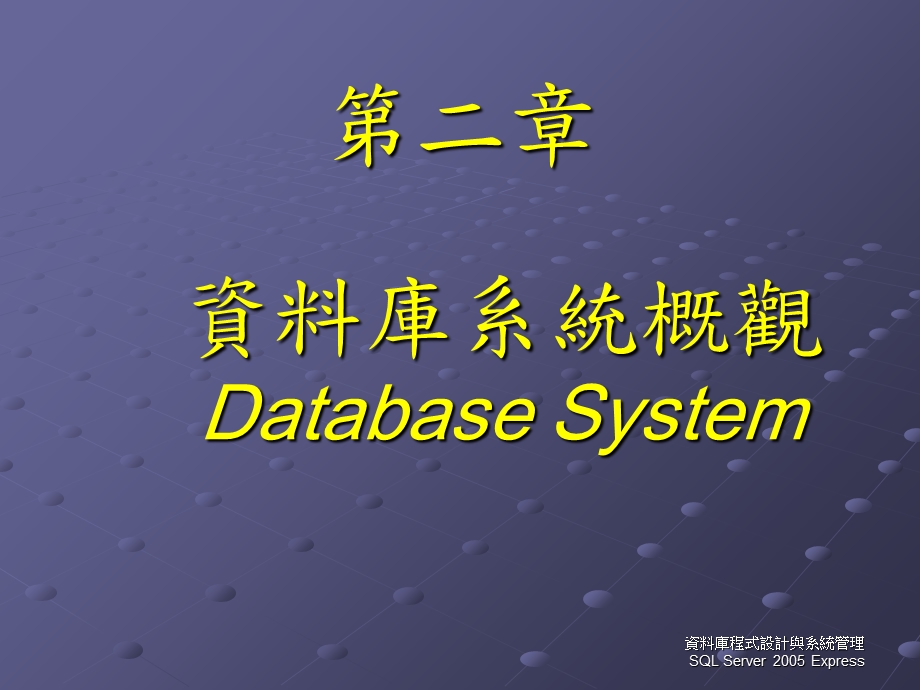 资料库系统概观DatabaseSystem.ppt_第1页