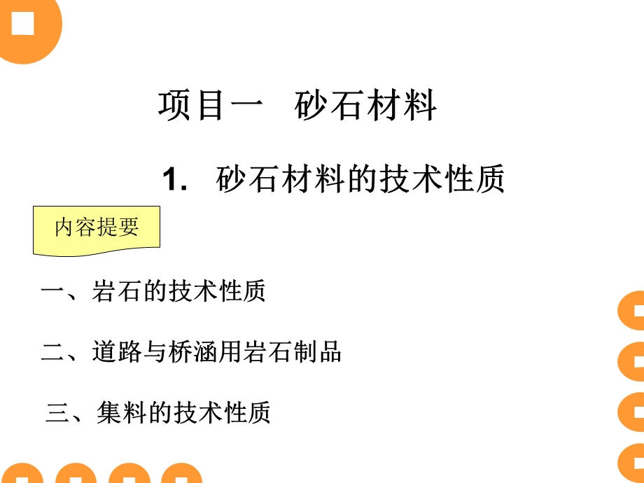 道路工程材料第一章砂石材料.ppt_第1页