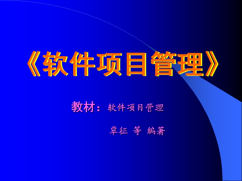 软件项目管理课程课件-清华.ppt_第1页