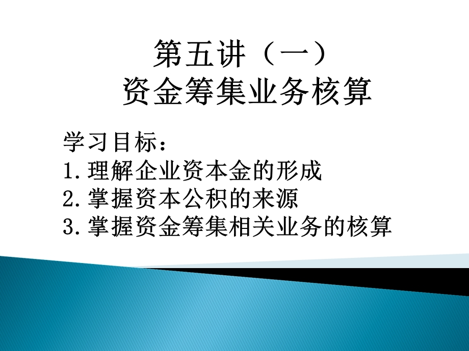 资金筹集业务核算.ppt_第1页