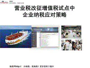 营业税改征增值税试点中企业纳税应对策略.ppt