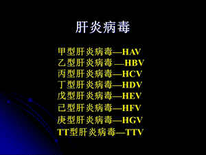 《微生物与免疫学》专科课件28章肝炎病毒.ppt