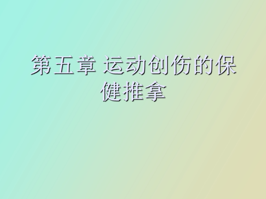 运动创伤的保健推拿.ppt_第1页