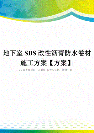 地下室SBS改性沥青防水卷材施工方案【方案】.doc