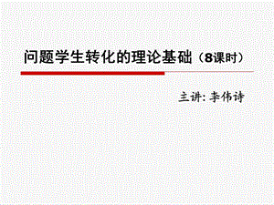 问题学生转化理论基础8章节时.ppt