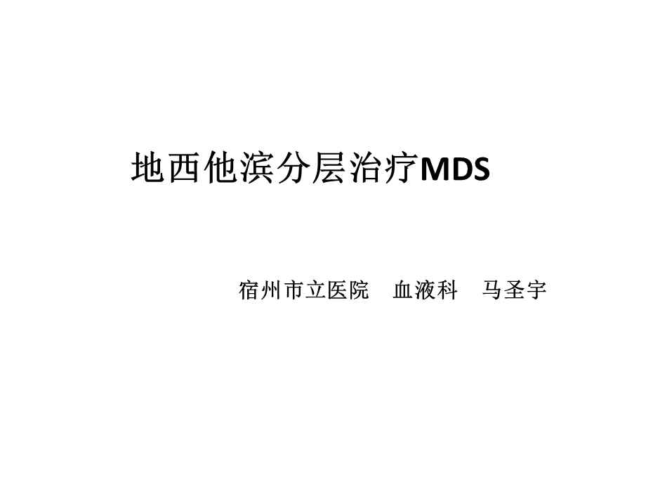 达珂分层治疗MDS.ppt_第1页