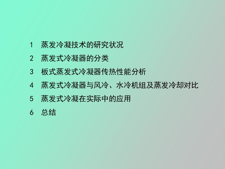 蒸发式冷凝器分析.ppt_第3页