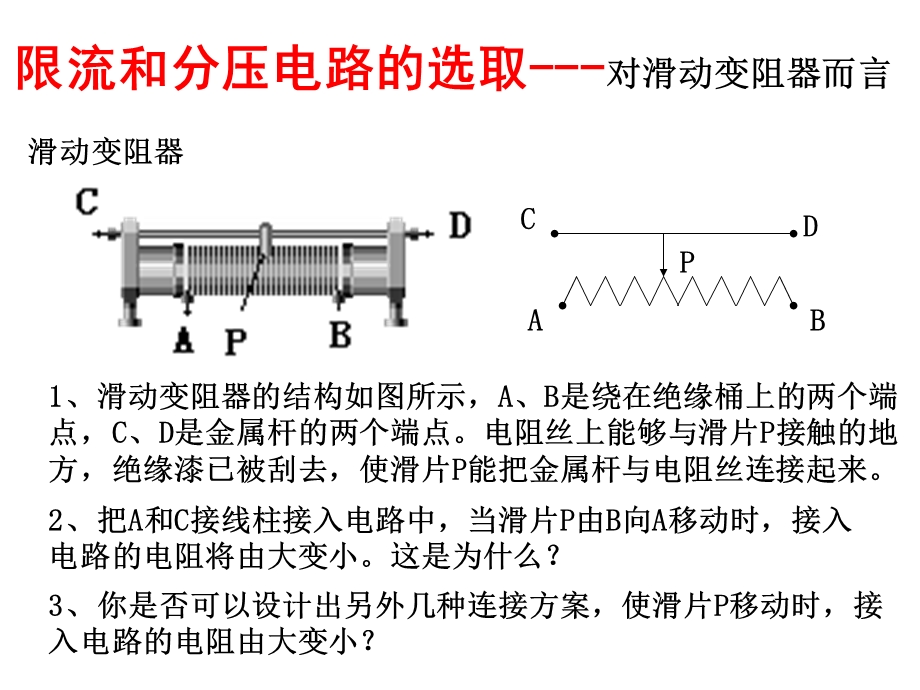 高二理科物理内外接法和限流分压接法.ppt_第2页