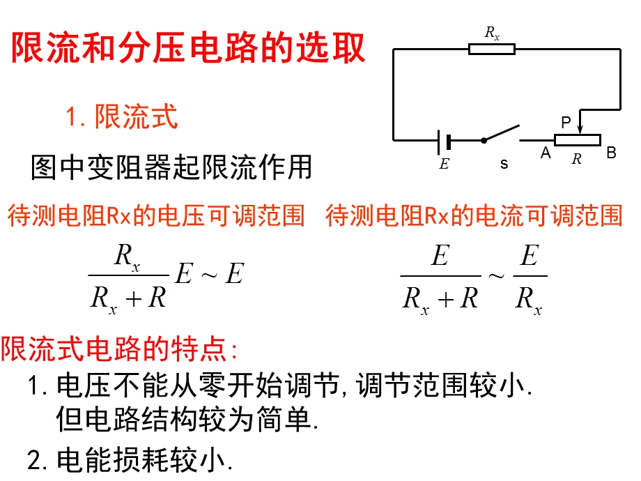 高二理科物理内外接法和限流分压接法.ppt_第3页