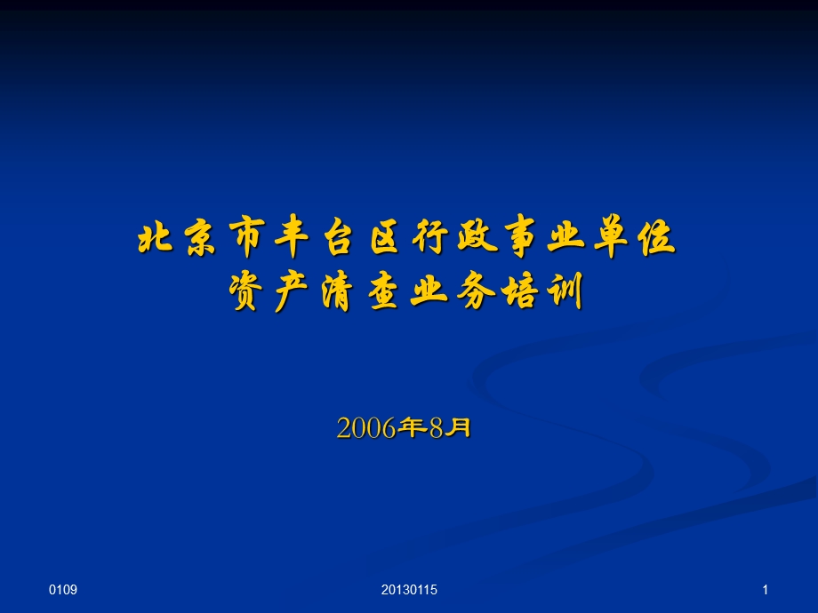 北京市丰台区行政事业单位资产清查业务培训.ppt_第1页