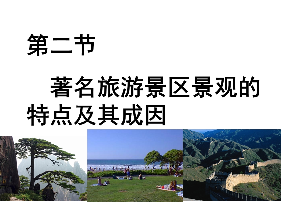 著名旅游区景观的特点及成因.ppt_第2页