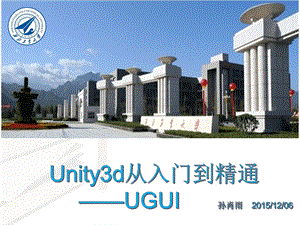 Unity3d5的UGUI简单介绍.ppt