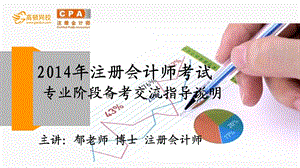 打掉CPA考试拦路虎会计公开课郁老师5.ppt