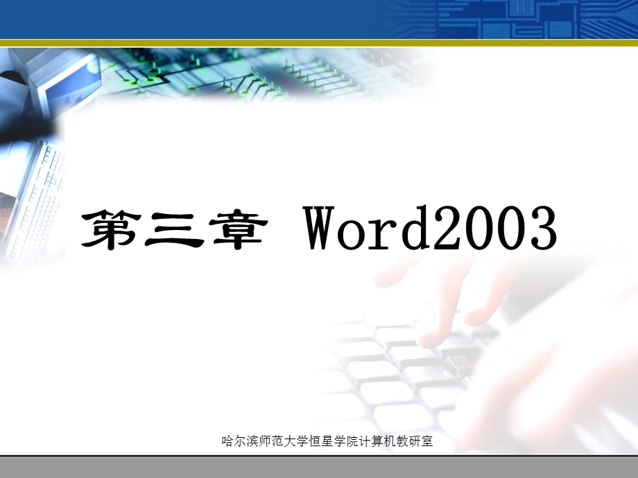 第3章文字处理Word2003.ppt_第1页