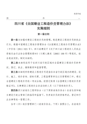 四川省《全国建设工程造价员管理办法》实施细则.doc