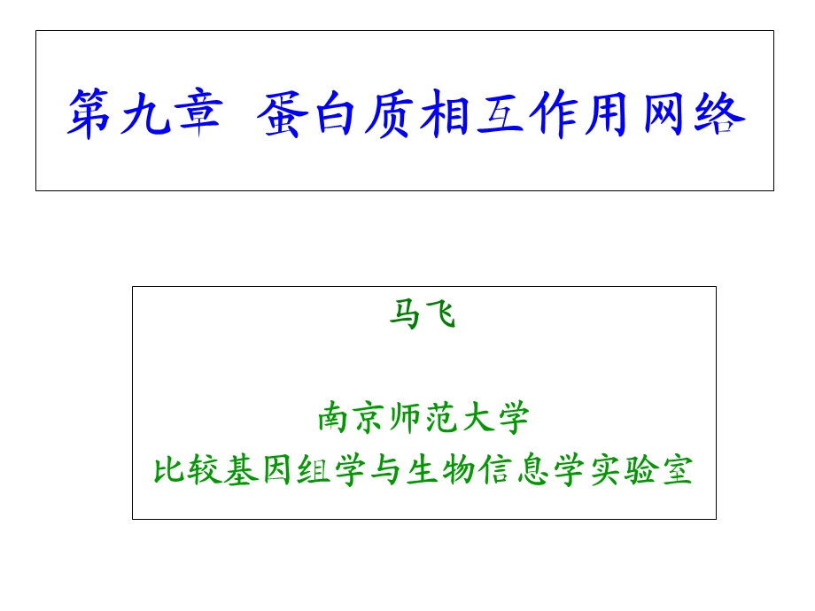 蛋白质相互作用网络.ppt_第1页