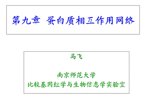蛋白质相互作用网络.ppt