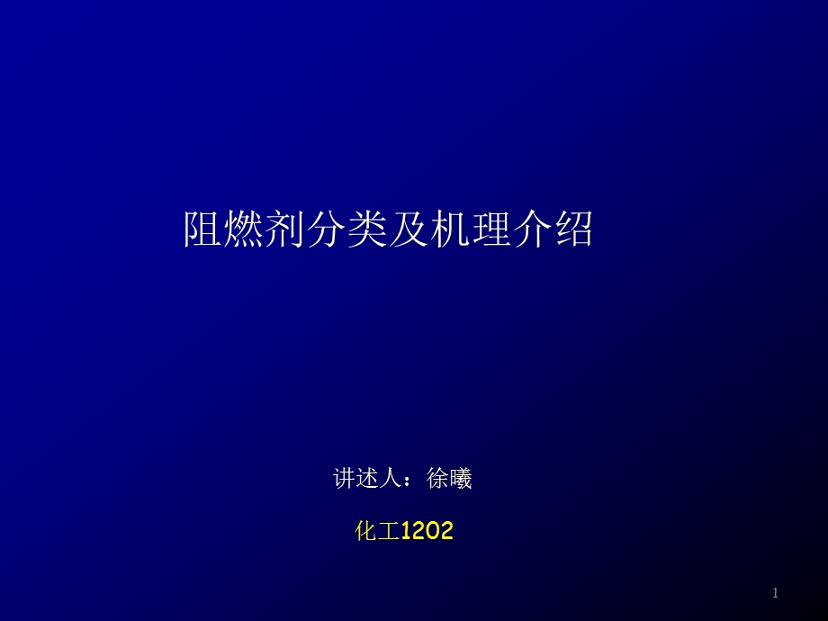 阻燃剂的分类及其机理.ppt_第1页