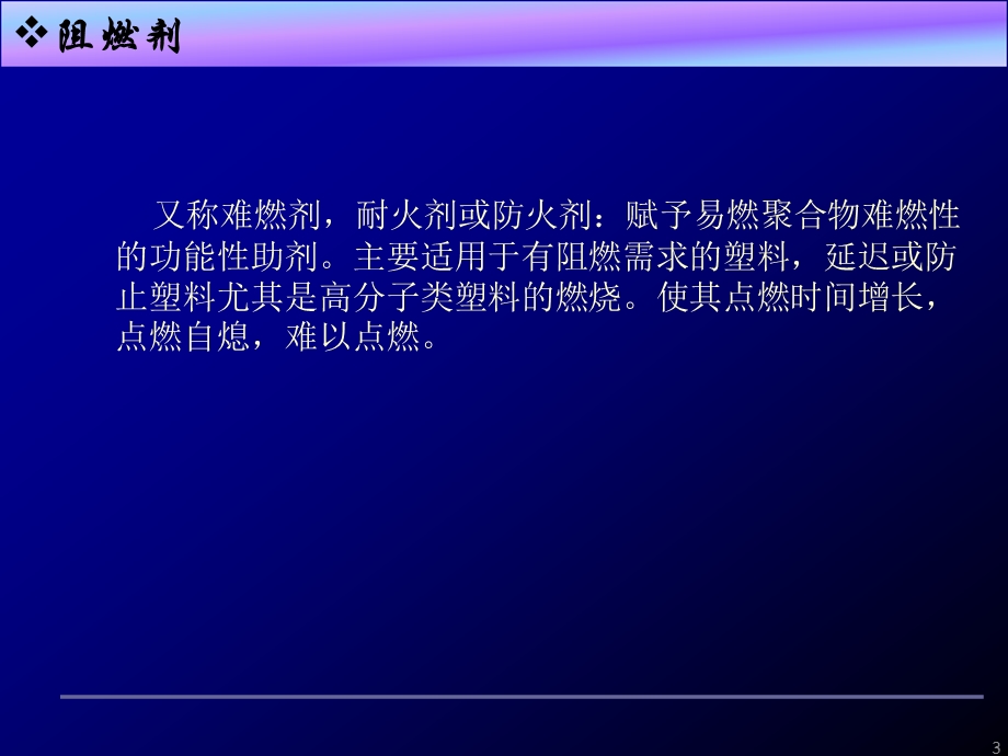 阻燃剂的分类及其机理.ppt_第3页
