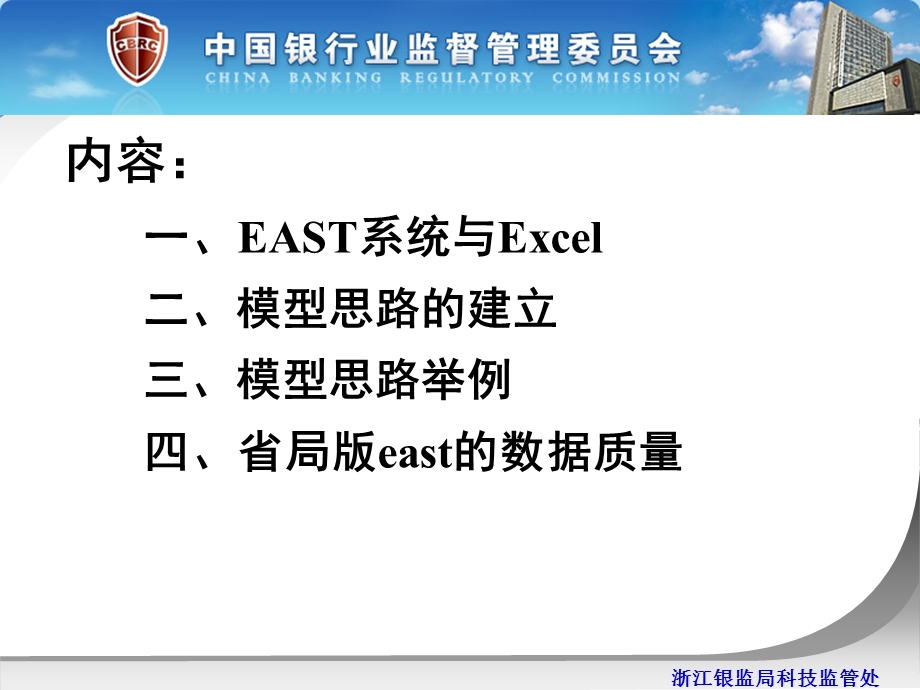 银监会east系统银监局版模型.ppt_第2页