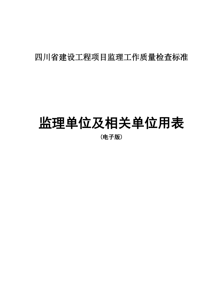 四川省建设工程项目监理工作质量检查标准监理单位及相关单位用表.doc_第1页