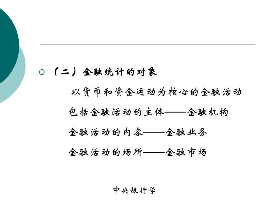 中央银行的调查统计与宏观经济金融分析.ppt_第3页