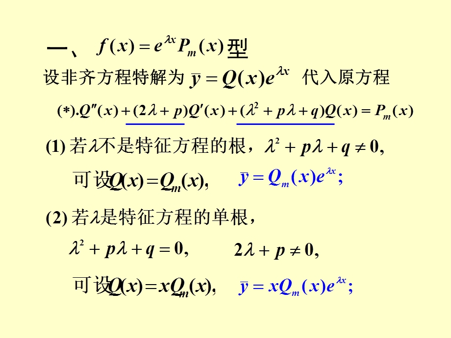 阶非齐次微分方程.ppt_第2页