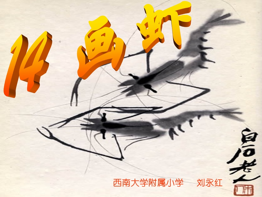 西师版小学二年级上册语文第14课《画虾课件》.ppt_第1页