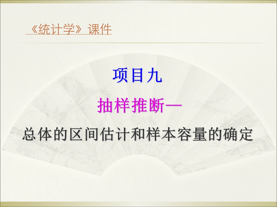 项目九抽样推断总体的区间估计和样本容量的确定.ppt_第1页