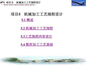 项目5机械制造工艺规程.ppt